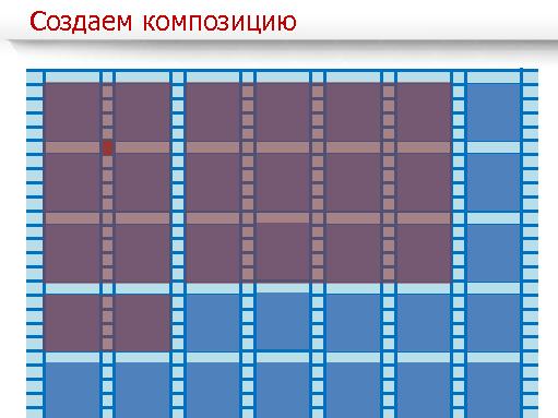 Принципы композиции и модульные сетки при проектировании сайтов (Мария Чайкина, UXRussia-2011).pdf