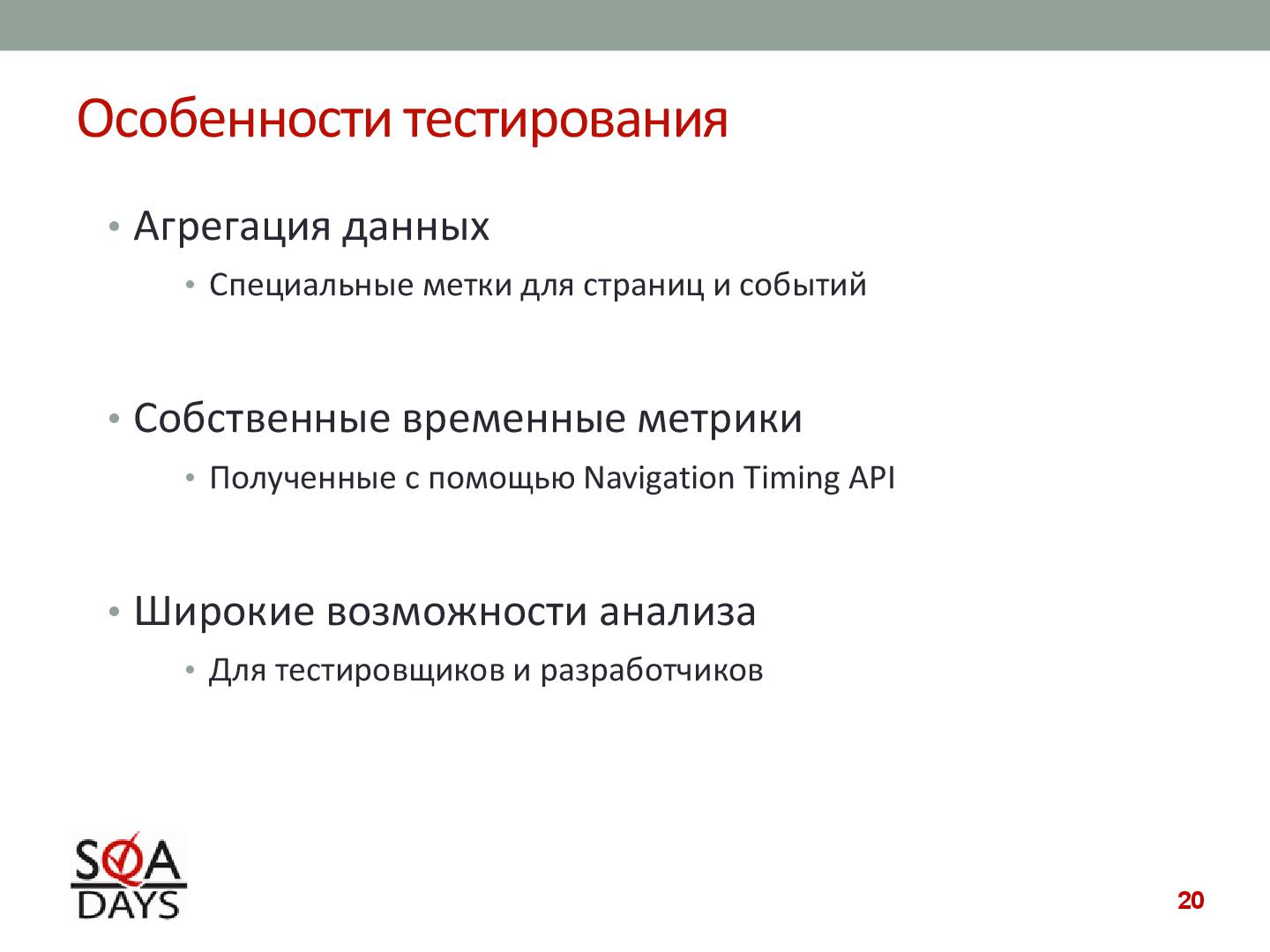 Файл:Автоматизированное тестирование клиентской производительности (Павел Павлов, SQADays-2011).pdf