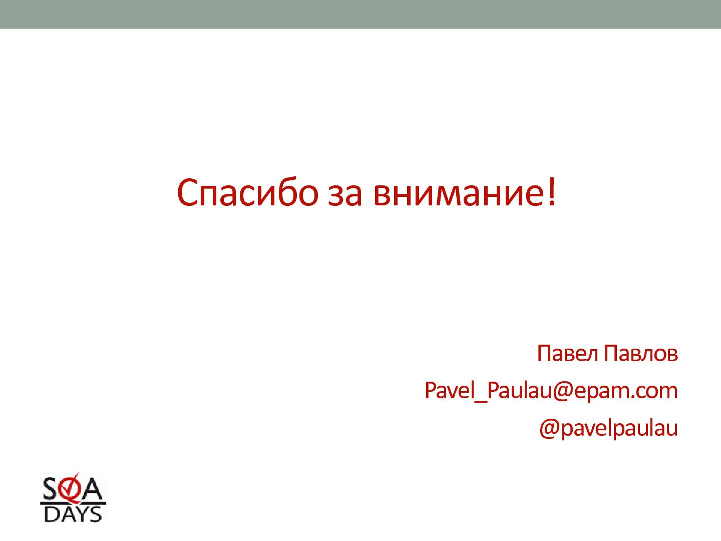 Файл:Автоматизированное тестирование клиентской производительности (Павел Павлов, SQADays-2011).pdf