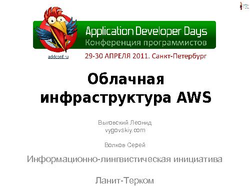 Облачная инфраструктура AWS (Леонид Выговский, Сергей Волков, ADD-2011).pdf