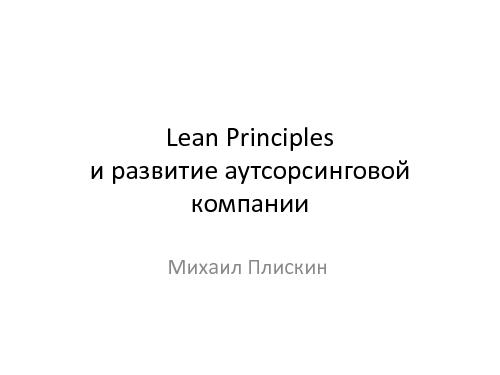 Принципы Lean и развитие аутсорсинговой компании (Михаил Плискин, AgileDays-2011).pdf