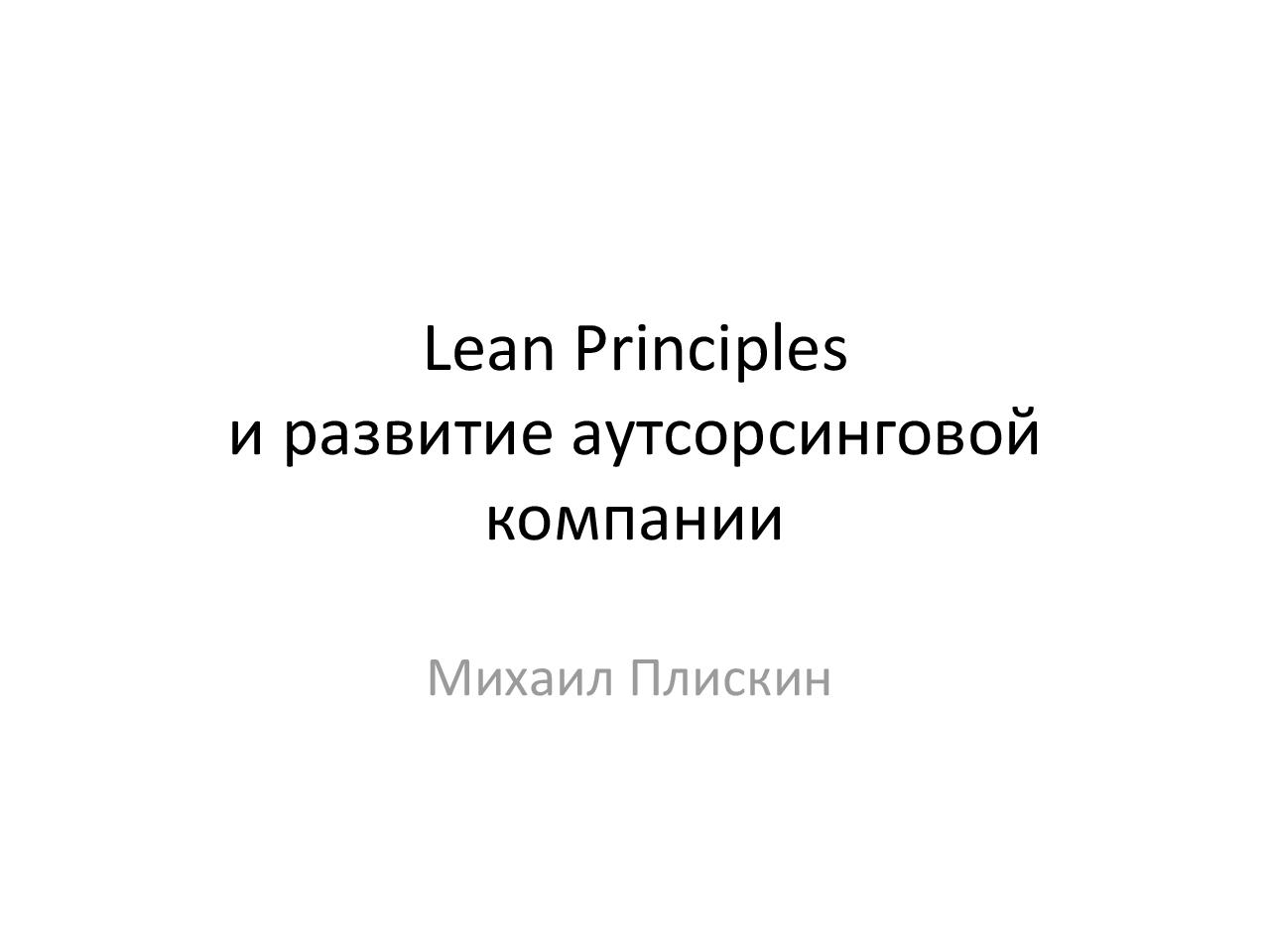 Принципы Lean и развитие аутсорсинговой компании (Михаил Плискин, AgileDays-2011).pdf