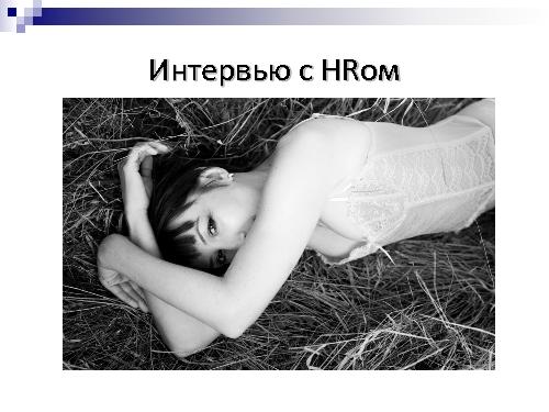 Техническое интервью с человеческим лицом (Виктория Придатко, SPMConf-2011).pdf