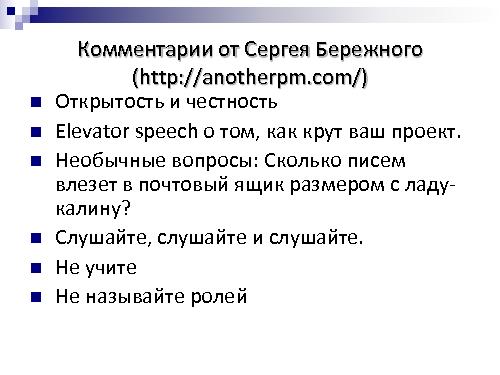 Техническое интервью с человеческим лицом (Виктория Придатко, SPMConf-2011).pdf