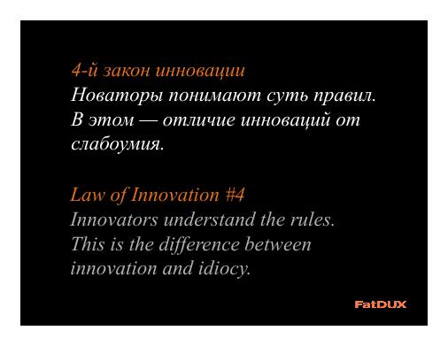 Инновации против лучших практик — конфликт или новые возможности? (Эрик Райс, UXRussia-2011).pdf