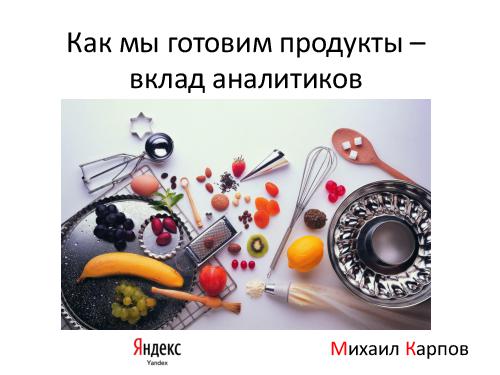 Как мы готовим продукты - вклад аналитиков (Михаил Карпов, AnalystDays-2012).pdf
