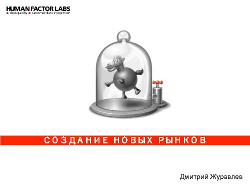 Создание новых рынков (Дмитрий Журавлев, ProductCampSPB-2012).pdf