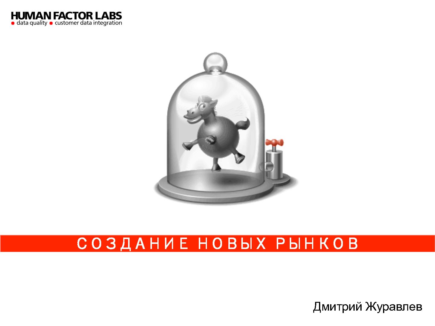 Файл:Создание новых рынков (Дмитрий Журавлев, ProductCampSPB-2012).pdf