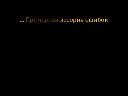 О пользе ошибок (Александр Бурт, WUD-2011).pdf