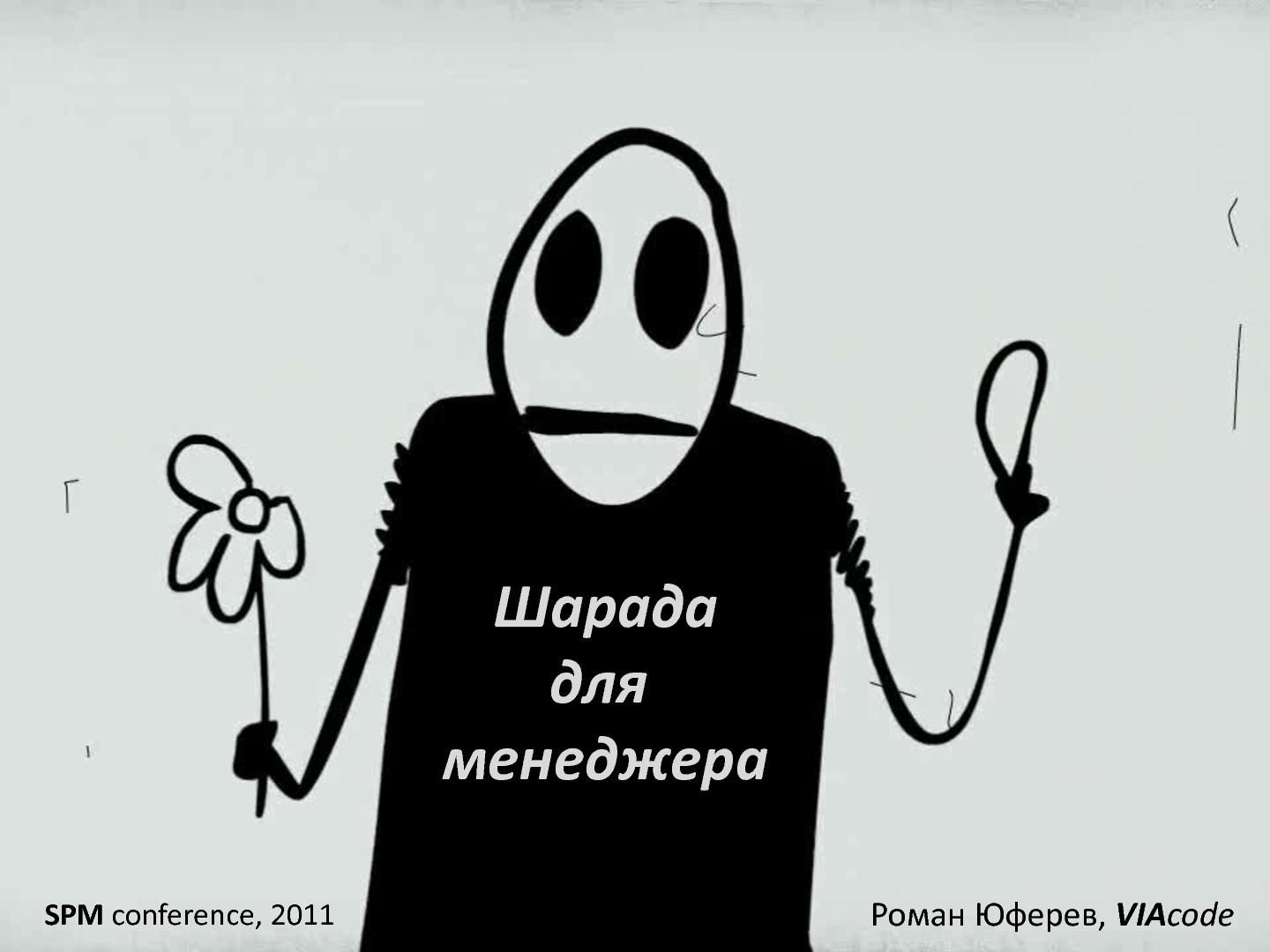 Файл:Шарада для менеджера (Роман Юферев, SPMConf-2011).pdf