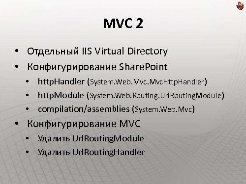 Как сделать интернет-сайт на SharePoint и не передумать на полпути (Владимир Колесников, ADD-2011).pdf