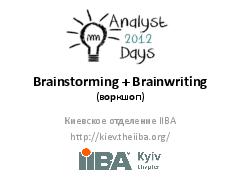 Brainstorming + Brainwriting (Ирина Крючкова, AnalystDays-2012).pdf