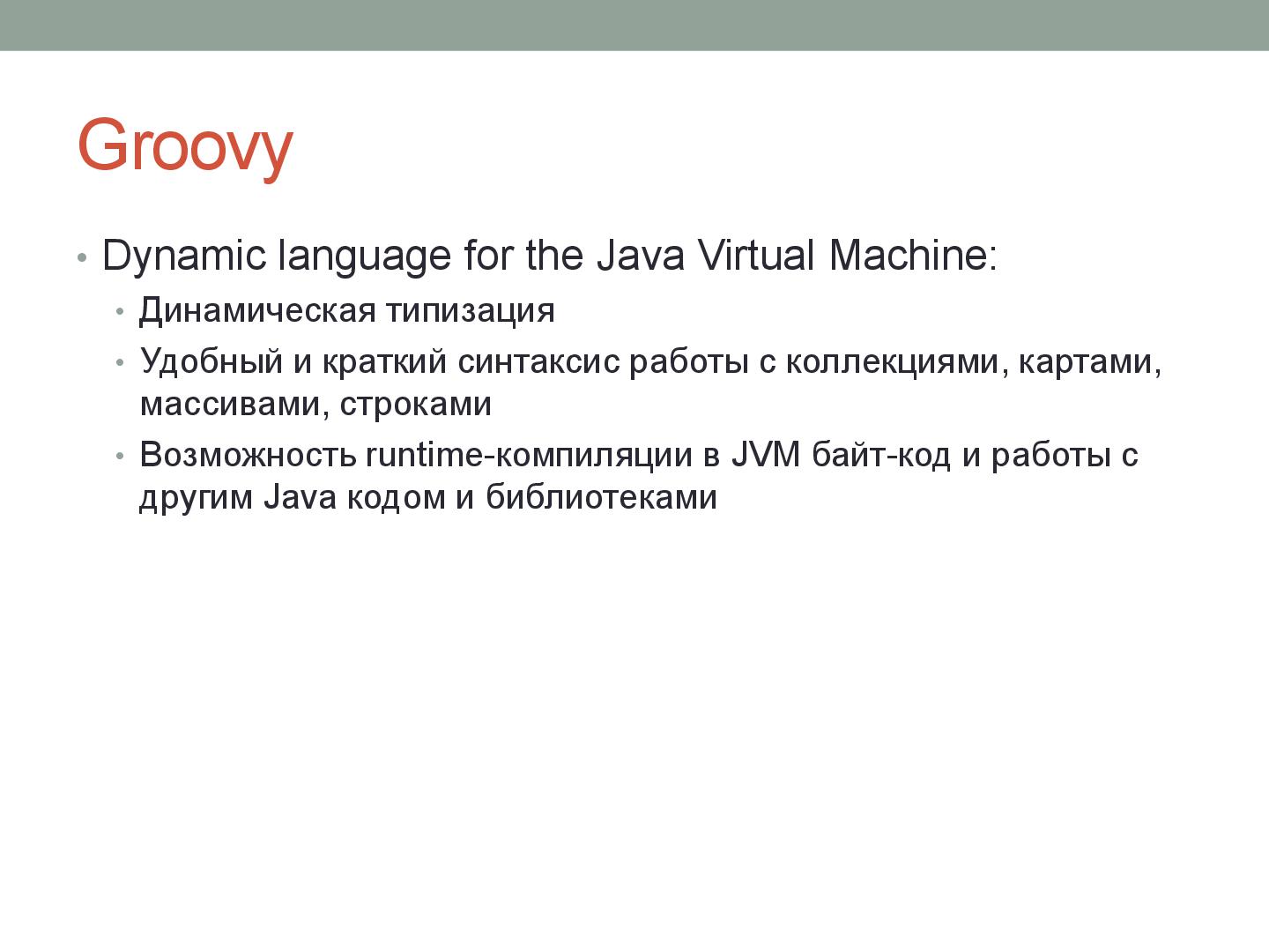 Файл:Система обработки бизнес-логики server-side приложения на Groovy (Александр Шлянников, ADD-2012).pdf