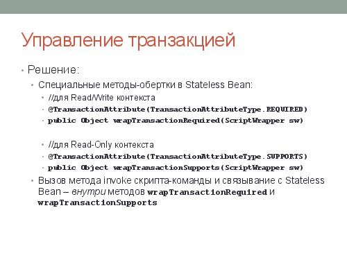 Система обработки бизнес-логики server-side приложения на Groovy (Александр Шлянников, ADD-2012).pdf