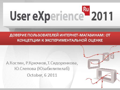 Доверие пользователей интернет-магазинам. От концепции к экспериментальной оценке (Usabilitylab, UXRussia-2011).pdf