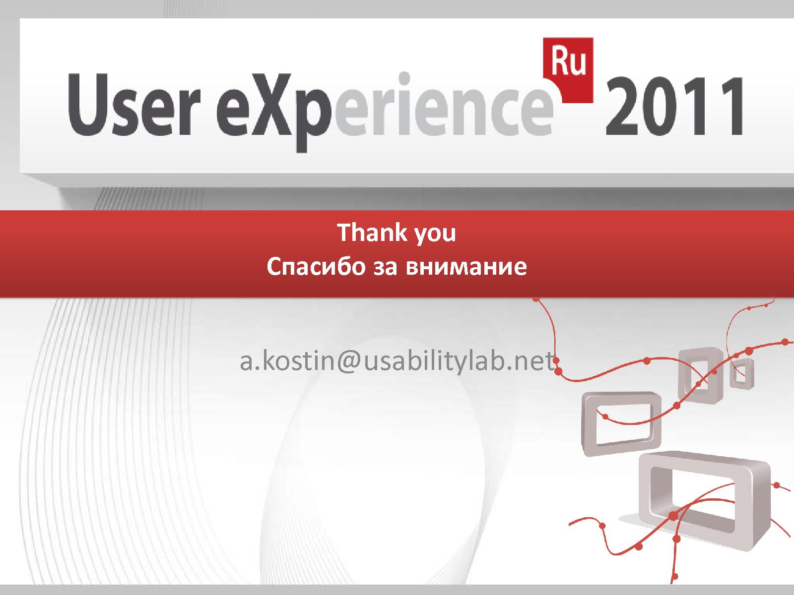 Файл:Доверие пользователей интернет-магазинам. От концепции к экспериментальной оценке (Usabilitylab, UXRussia-2011).pdf