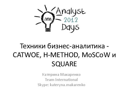 Техники аналитика - CATWOE, H-METHOD, MOSCOW, SQUARE (Екатерина Макаренко, AnalystDays-2012).pdf