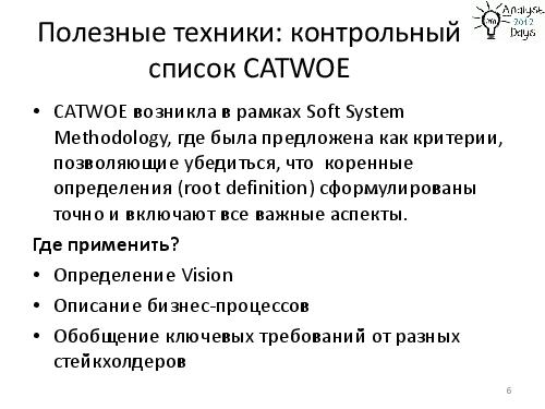 Техники аналитика - CATWOE, H-METHOD, MOSCOW, SQUARE (Екатерина Макаренко, AnalystDays-2012).pdf