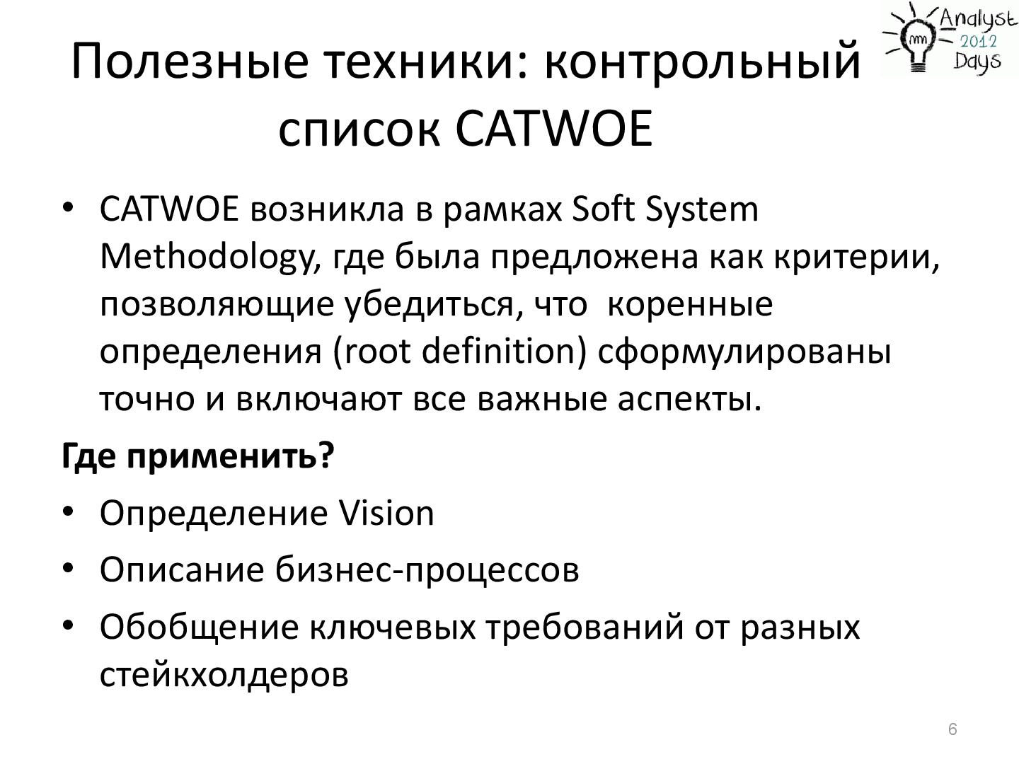 Файл:Техники аналитика - CATWOE, H-METHOD, MOSCOW, SQUARE (Екатерина Макаренко, AnalystDays-2012).pdf