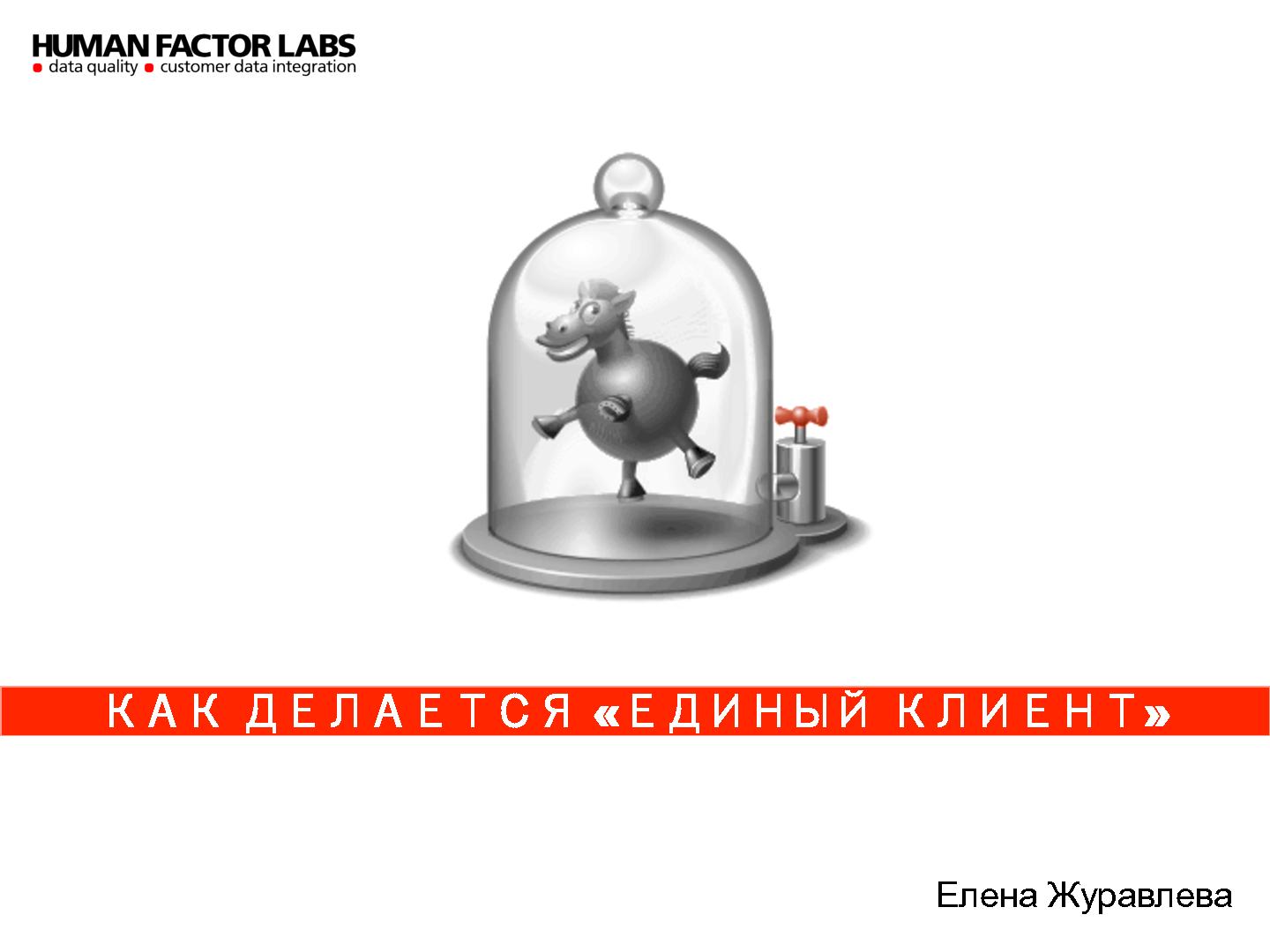 Файл:Процессы разработки B2B продукта «Единый Клиент» (Елена Журавлева, ProductCampSPB-2012).pdf