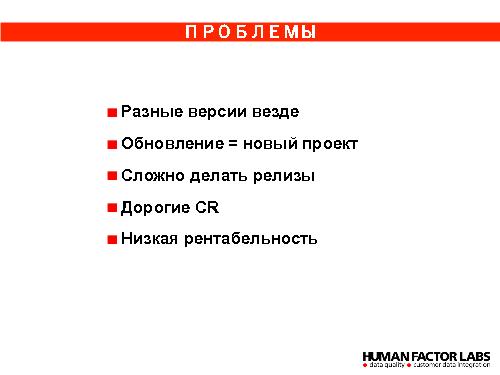 Процессы разработки B2B продукта «Единый Клиент» (Елена Журавлева, ProductCampSPB-2012).pdf
