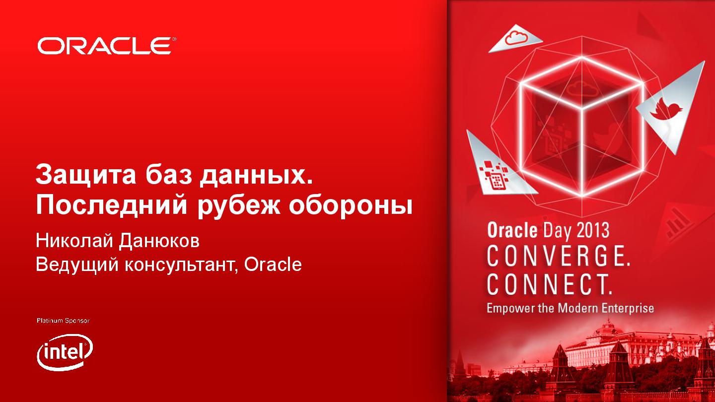 Файл:Oracle DB Security OracleDay2013 by N.Danyukov lite.pdf