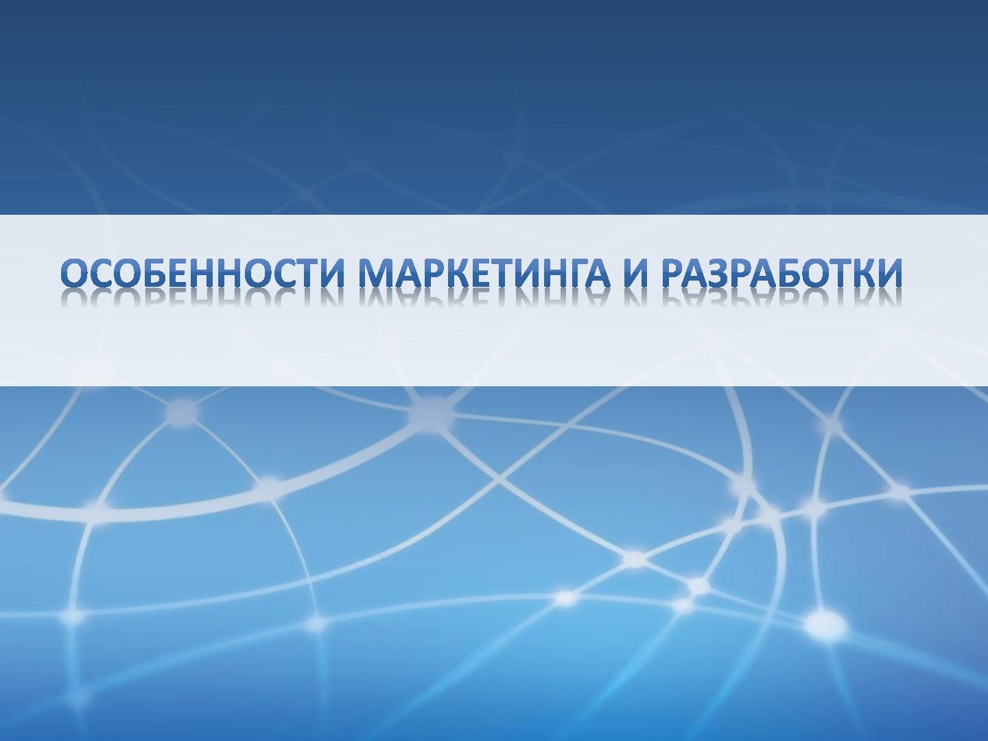 Файл:Лицензируемое ПО vs SaaS - подходы к разработке и маркетингу (Мария Бондаренко, ProductCampSPB-2012).pdf