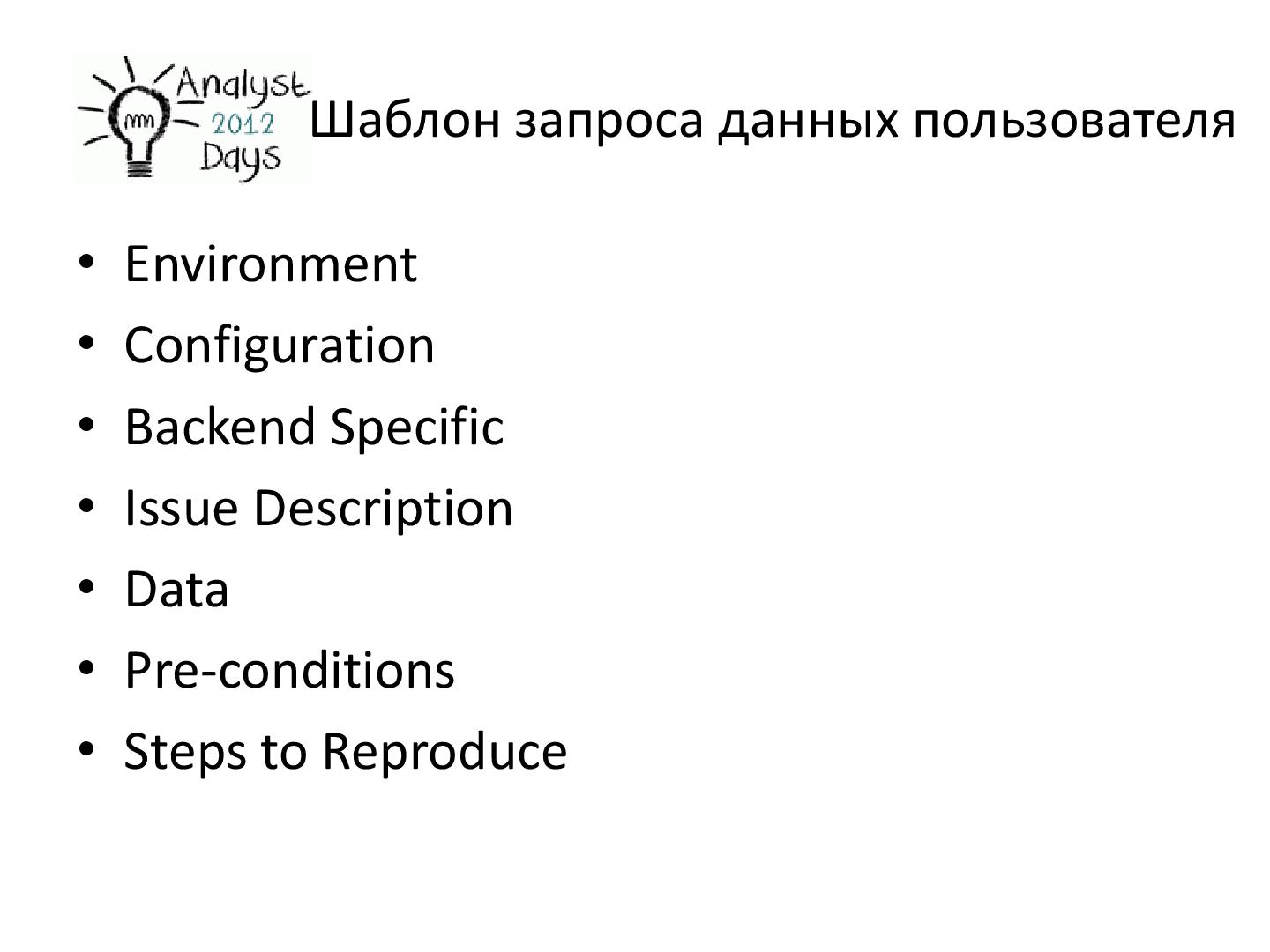 Файл:О формировании требований к продуктам EMC (Светлана Мамаева, AnalystDays-2012).pdf