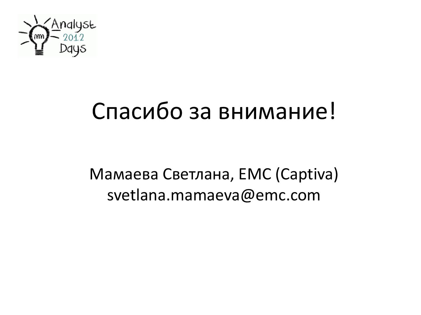 Файл:О формировании требований к продуктам EMC (Светлана Мамаева, AnalystDays-2012).pdf