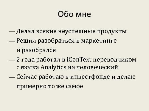 Аналитика использования продукта - нужны ли вам метрики и как их раздобыть? (Алексей Ильин, ProductCampSPB-2012).pdf
