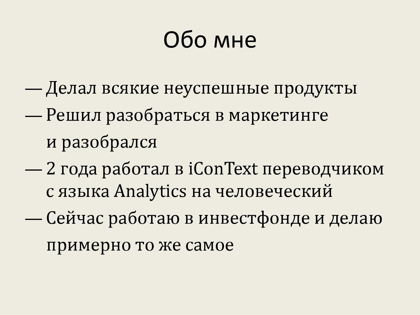 Файл:Аналитика использования продукта - нужны ли вам метрики и как их раздобыть? (Алексей Ильин, ProductCampSPB-2012).pdf