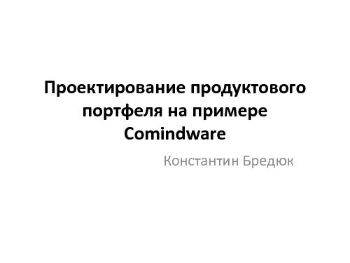Проектирование продуктового портфеля на примере Comindware (Константин Бредюк, ProductCampSPB-2012).pdf