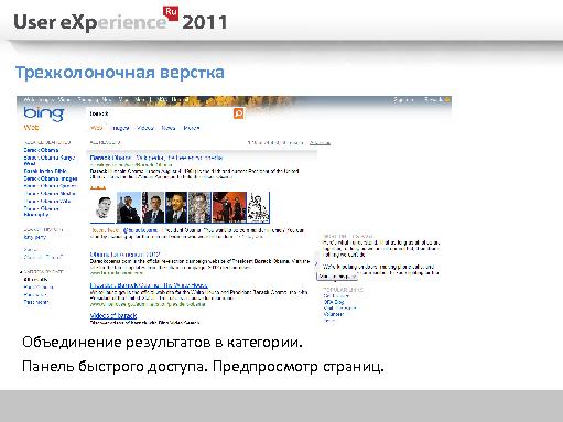 Эволюция интерфейсов поисковых систем (Евгений Годов, UXRussia-2011).pdf