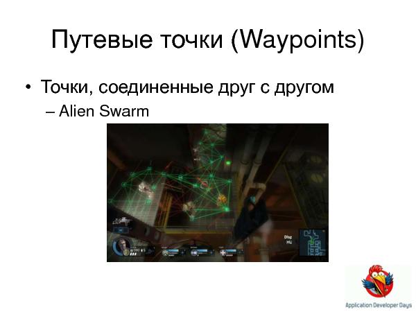 Искусственный интеллект в играх (Елена Сагалаева на ADD-2010).pdf