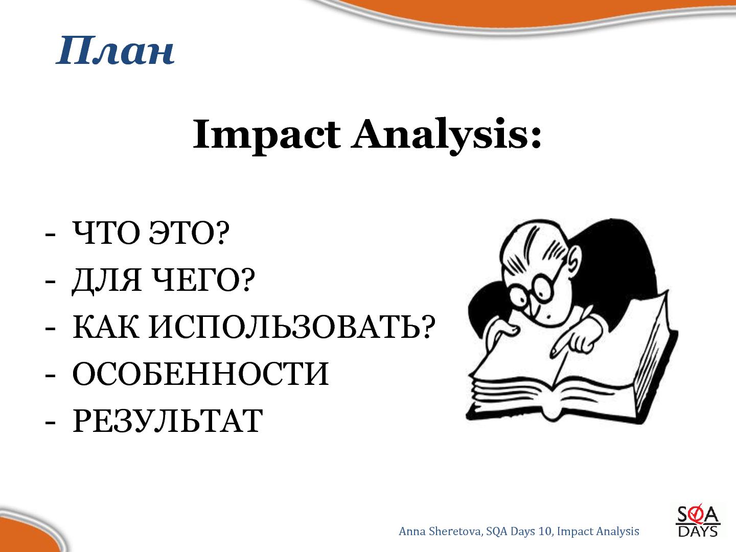 Файл:Impact Analysis в тестировании (Анна Шеретова, SQADays-2011).pdf