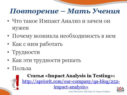 Impact Analysis в тестировании (Анна Шеретова, SQADays-2011).pdf