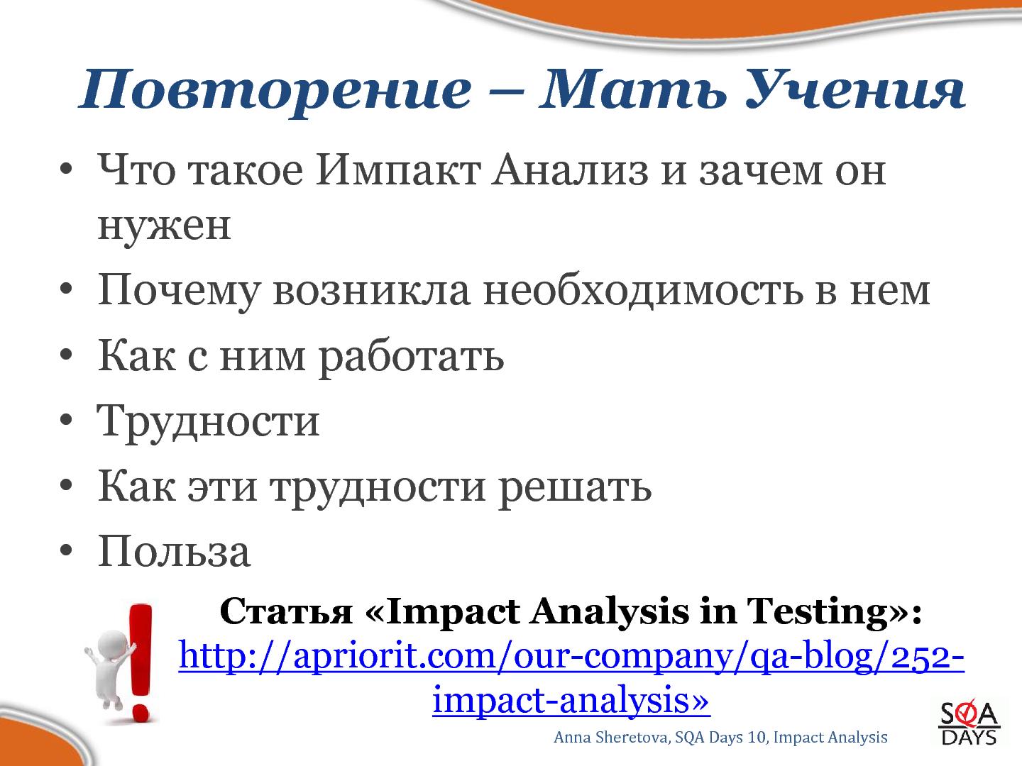 Файл:Impact Analysis в тестировании (Анна Шеретова, SQADays-2011).pdf