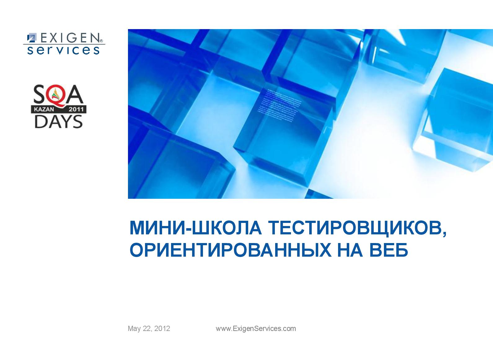 Файл:Мини-школа тестировщиков, ориентированных на Web (Илья Евлампиев, SQADays-11).pdf