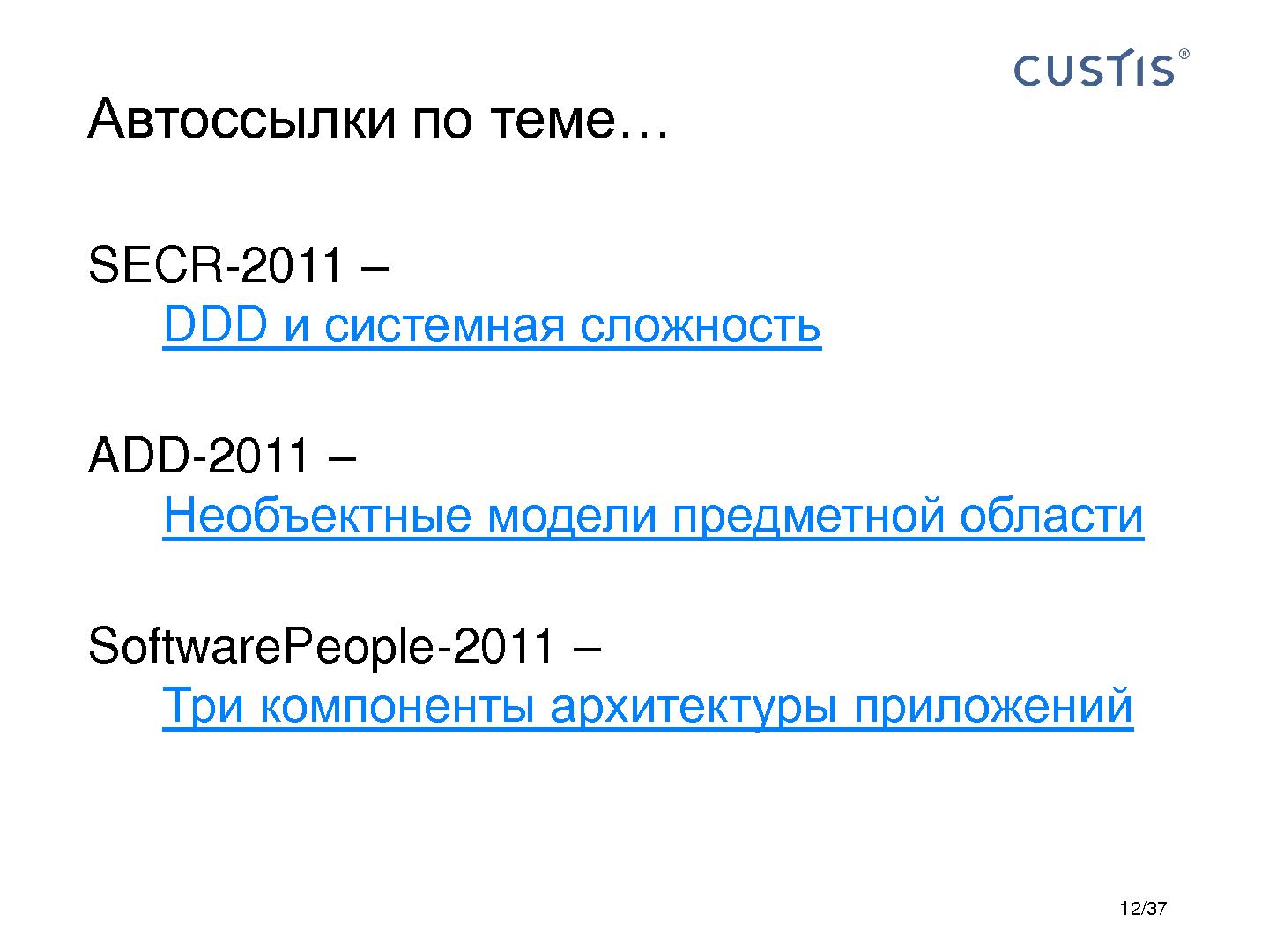 Файл:CUSTIS-Tsepkov-SoftwarePeople-2012.pdf