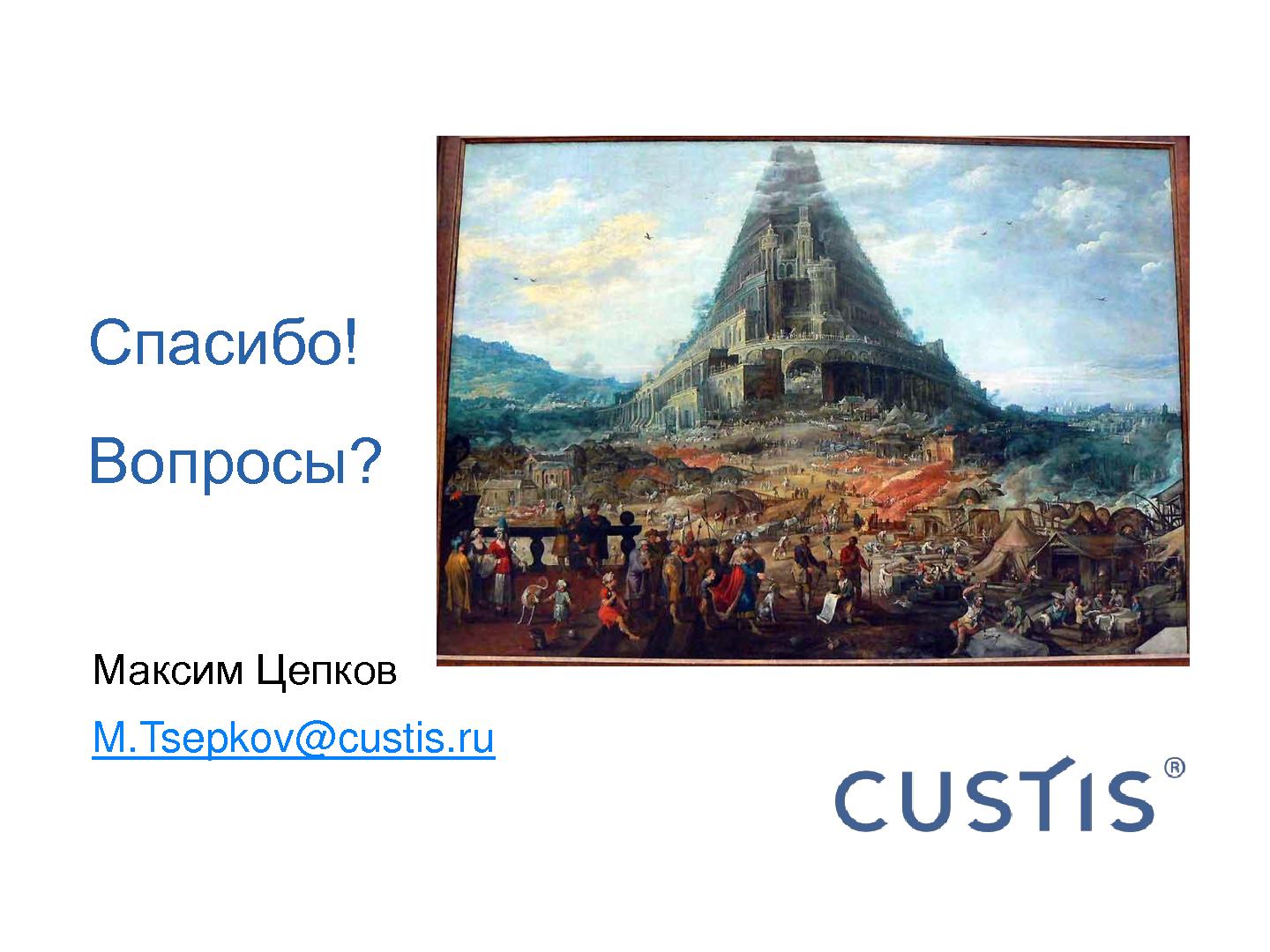Файл:CUSTIS-Tsepkov-SoftwarePeople-2012.pdf